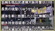 【判明！大阪で車に乳児遺体!!】鈴木玲奈容疑者(24)&大島祐太容疑者(22)逮捕『パチスロ中に子供を車に残し戻ったら死んでいた』