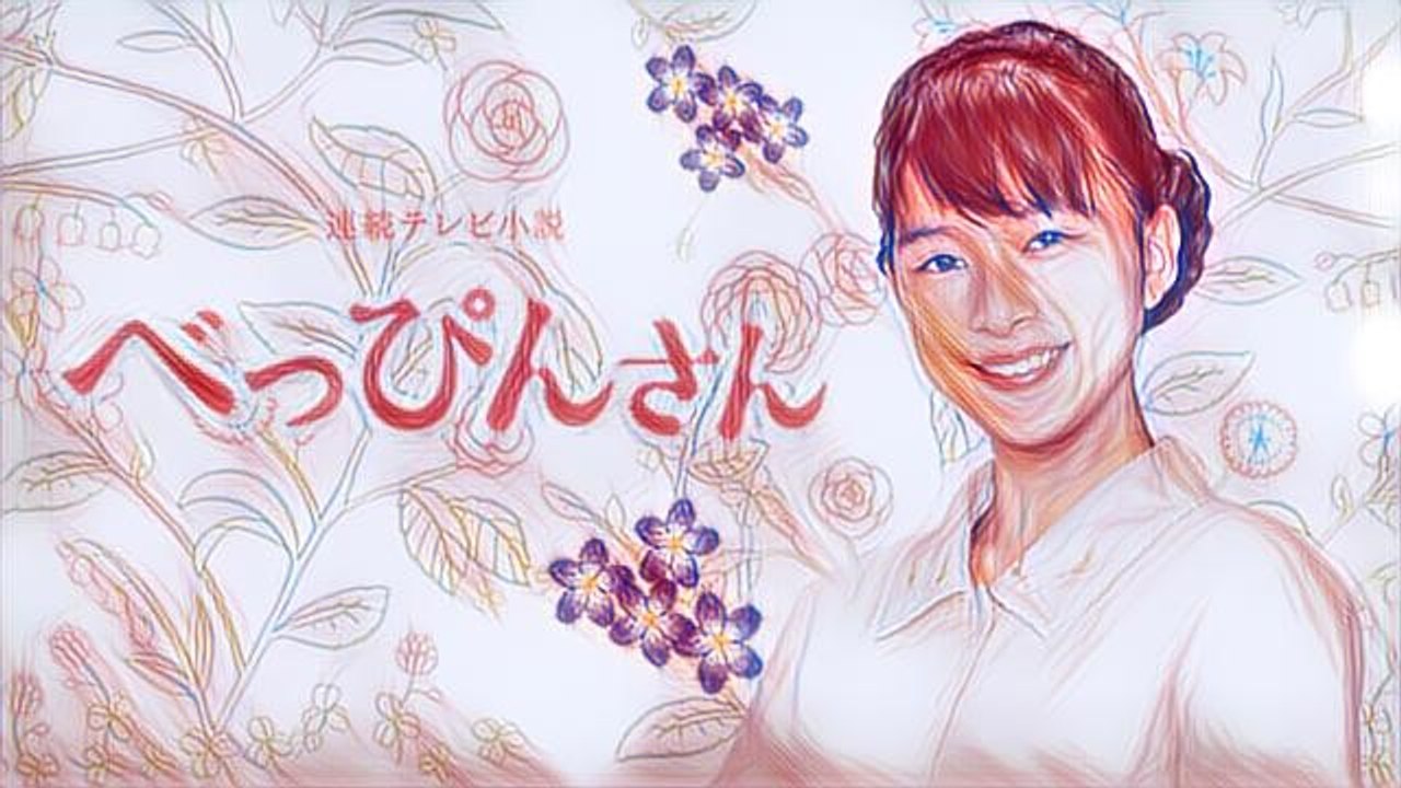 連続テレビ小説　 べっぴんさん（140）