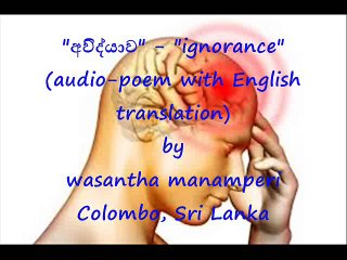 අවිද්‍යාව - ignorance (audio-poem with English translation) - ( 66 )