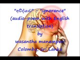 අවිද්‍යාව - ignorance (audio-poem with English translation) - ( 66 )