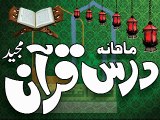 ؐماہانہ درس قرآن مجید ـ 18 مارچ بروز ہفتہ بعد از نماز مغرب تا عشاء ـ مدرسہ لاثانیہ انوار القرآن