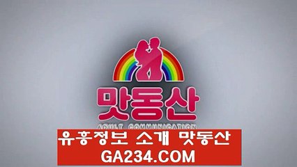 맛동산 강남여성시대／ GA234。COM ／오금역러시아 정보