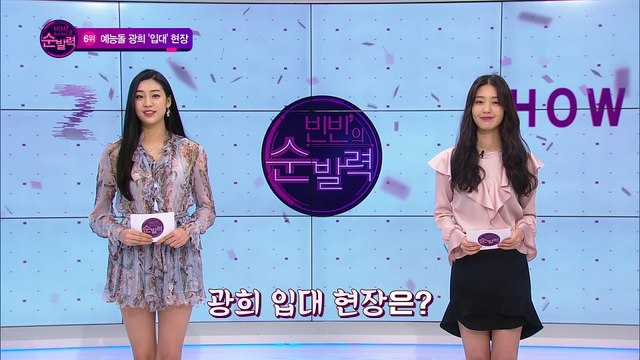 [빈빈의 순발력] 6위 '입대' 광희 '나를 잊지 말아요'
