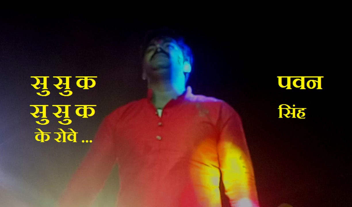सु सु क सु सु क के रोवे-Pawan singh || Bhojpuri stage show 2017