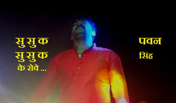 सु सु क सु सु क के रोवे-Pawan singh || Bhojpuri stage show 2017