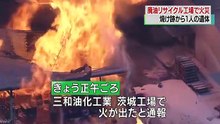 日本茨城油化工厂大爆炸火烧5句钟一男死