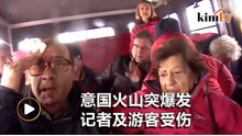 拍摄中火山突爆发 BBC记者及数游客受伤