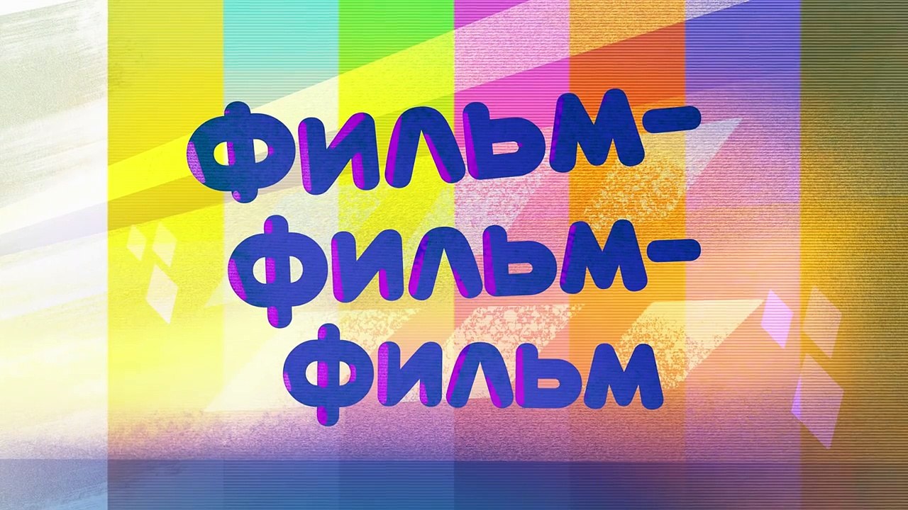 Ми-ми-мишки - Новые мультики - Фильм-фильм-фильм!  Веселые мультфильмы для детей