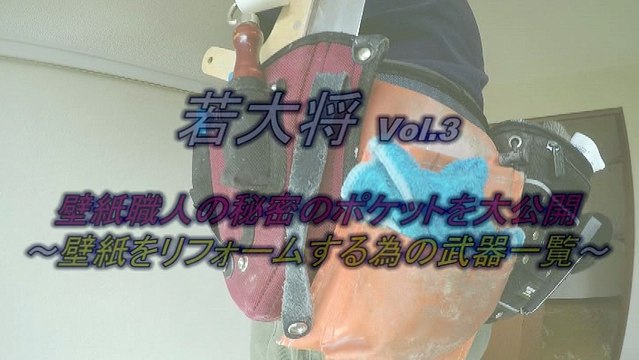 リフォーム若大将 vol.3～壁紙DIYに必須アイテム！職人の秘密のポケット大公開～