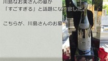 故・川島なお美さんの墓がすごすぎる…… 9th シングル BE BOP CRAZY （1986年3月31日） EP:TP-17840 2015年9月24日 19：55死去 あなたの