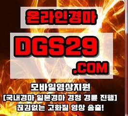 일본경마 ▶ DGS29점COM ◀ 일본경마싸이트