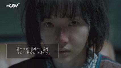 [성실한 나라의 앨리스] 혐오스런 앨리스의 일생, 그리고 복수는 그녀의 것