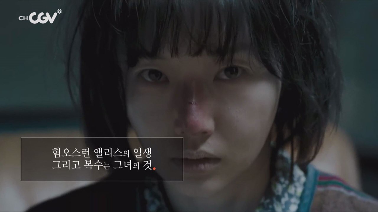 [성실한 나라의 앨리스] 혐오스런 앨리스의 일생, 그리고 복수는 그녀의 것