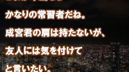 【成宮寛貴】 薬物疑惑で肉声データ内容公開で事務所側沈黙～フライデー続報 【芸能トレンド大好きch】