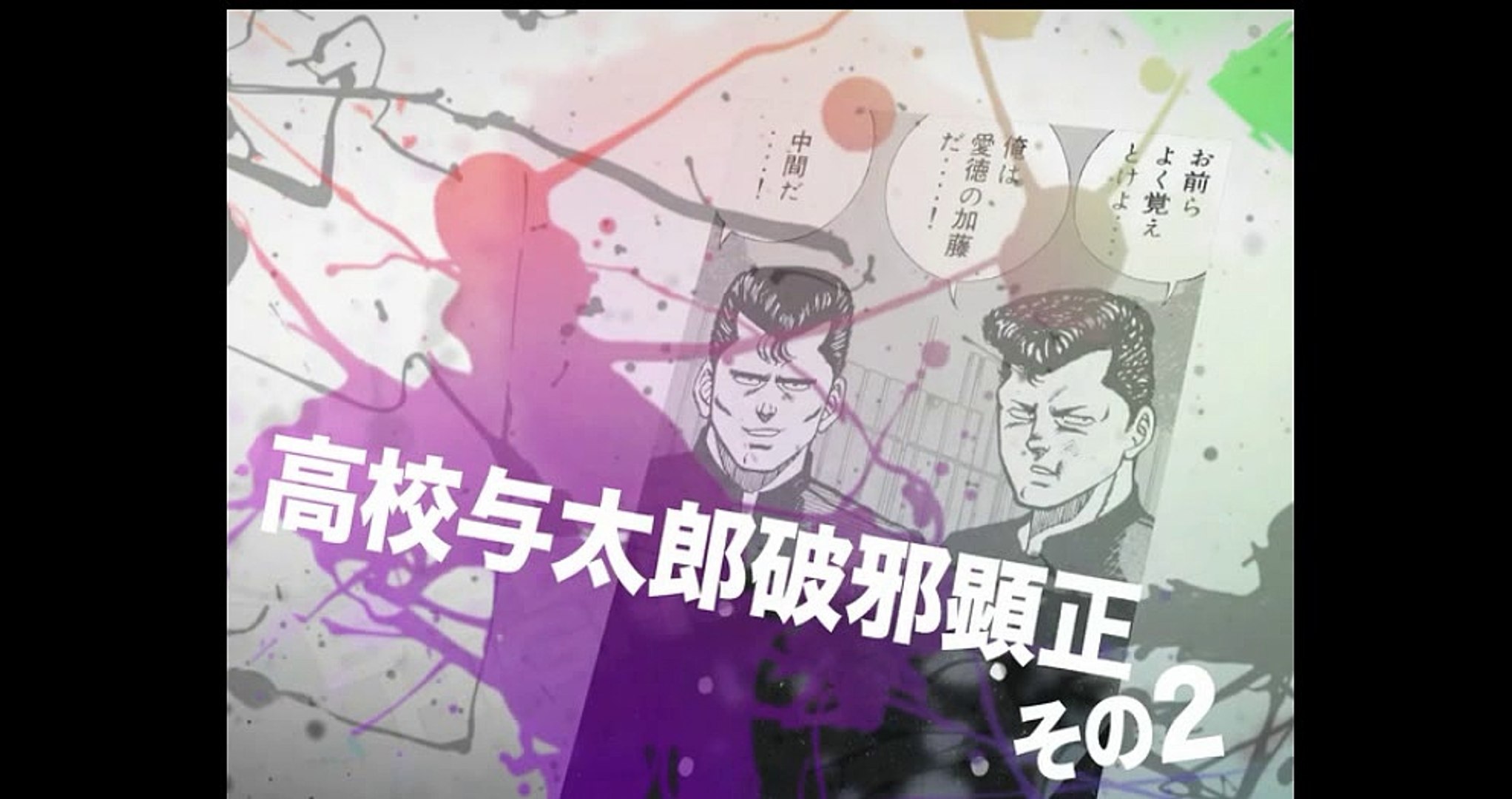 ビーバップハイスクール まんが ８０ 動画 Dailymotion