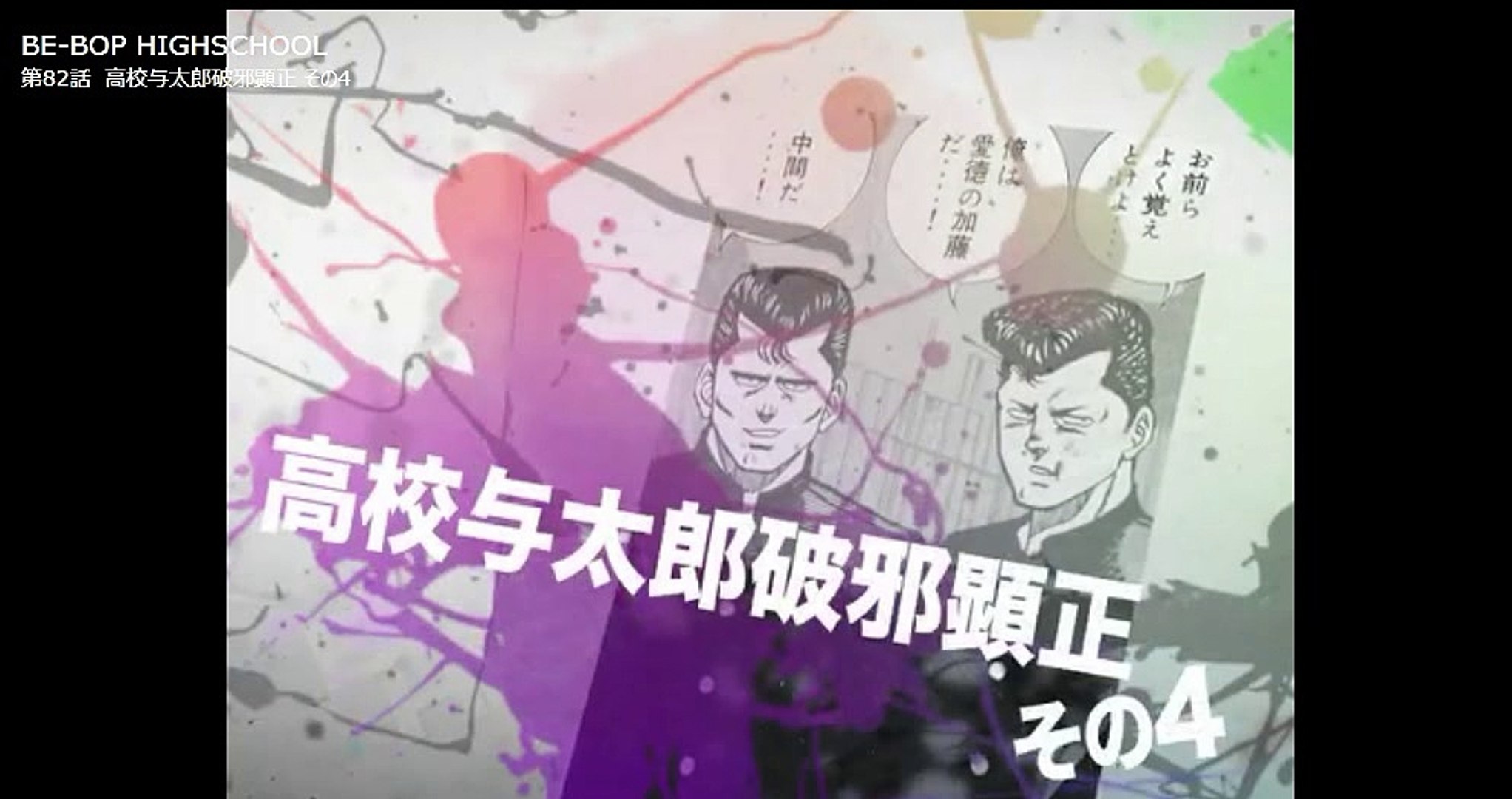 ビーバップハイスクール まんが ８２ 動画 Dailymotion