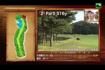 久保勝美プロvs西那須野カントリー倶楽部所属アマチュアOUTコース