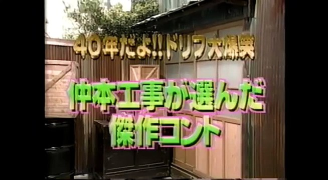 【ドリフ大爆笑】志村けんが選んだ傑作コント【４０年だよ!!】