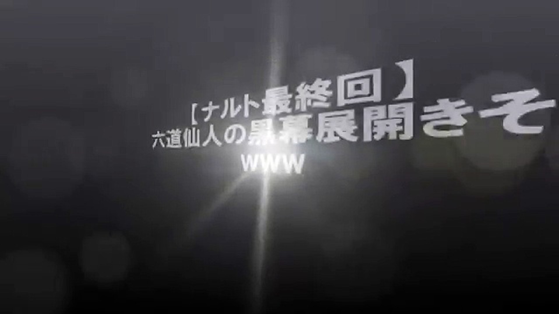 ナルト 最終回 アニメまとめ Video Dailymotion