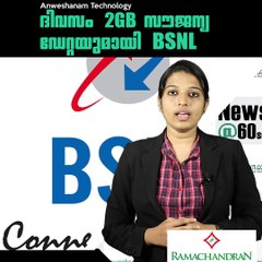 ദിവസം 2GB സൗജന്യ ഡേറ്റയുമായി BSNL  #AnweshanamTechnology