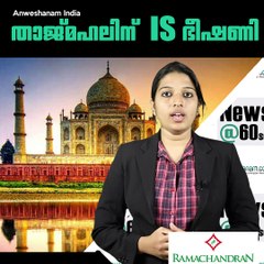 താജ്മഹലിന് IS ഭീഷണി #AnweshanamIndia
