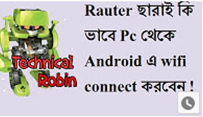 Rauter ছারাই কি ভাবে Pc থেকে Android এ wifi connect করবেন
