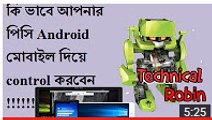 এবার Android Mobile দ্বারা আপনার Pc Control করুন Teamviewer এর মাধ্যমে !!!