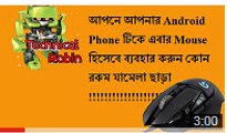 এখন আপনার Android phone টি আপনার Computer এর Mouse হিসেবে কাজ করবে !!!!!!!