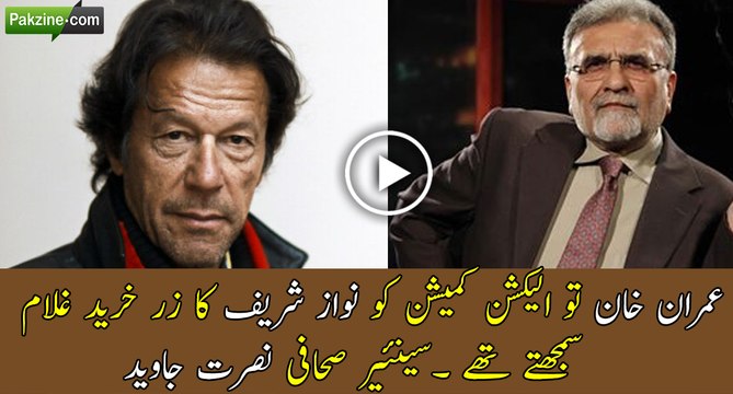 Imran Khan to Election Commission ko Nawaz Sharif ka Gulam smjhty thy. Nusrat Javed