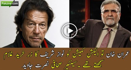 Imran Khan to Election Commission ko Nawaz Sharif ka Gulam smjhty thy. Nusrat Javed