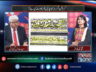 Mazrat Kay Saath | NAB, Corruption, Sindh Govt |17-March-2017