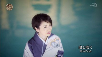 真木ことみ 凛と咲く（ＰＶ） 蔵出し演歌ＰＶ