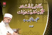 Ilm e Nabuvat Ilm e Ghaib hy Episode-31: Maqam-e-Risalat awr Hujiyyat-e-Hadith o Sunnat