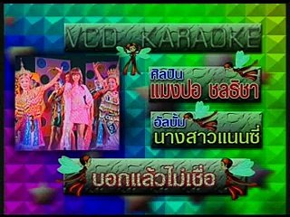 บอกแล้วไม่เชื่อ - แมงปอ ชลธิชา