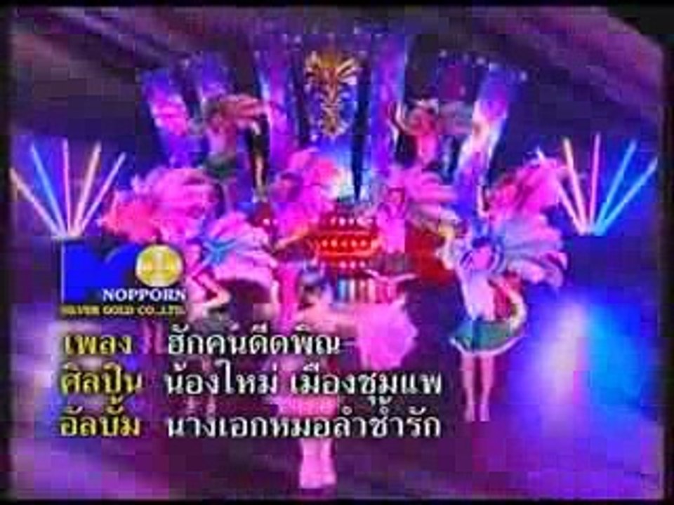ฮักคนดีดพิณ - น้องใหม่ เมืองชุมแพ