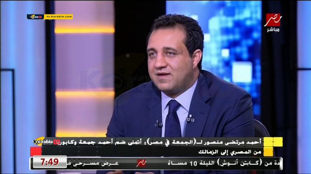 أحمد مرتضى منصور يرد على مين من وجهة نظرك من نجوم الأهلي شايف ان الزمالك يستحقه أكثر و يعلق نجم الأهلي كان على أعتاب