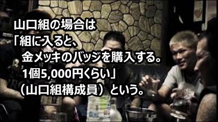 ヤクザのいろいろ 指詰めやバッジ、銀行口座等