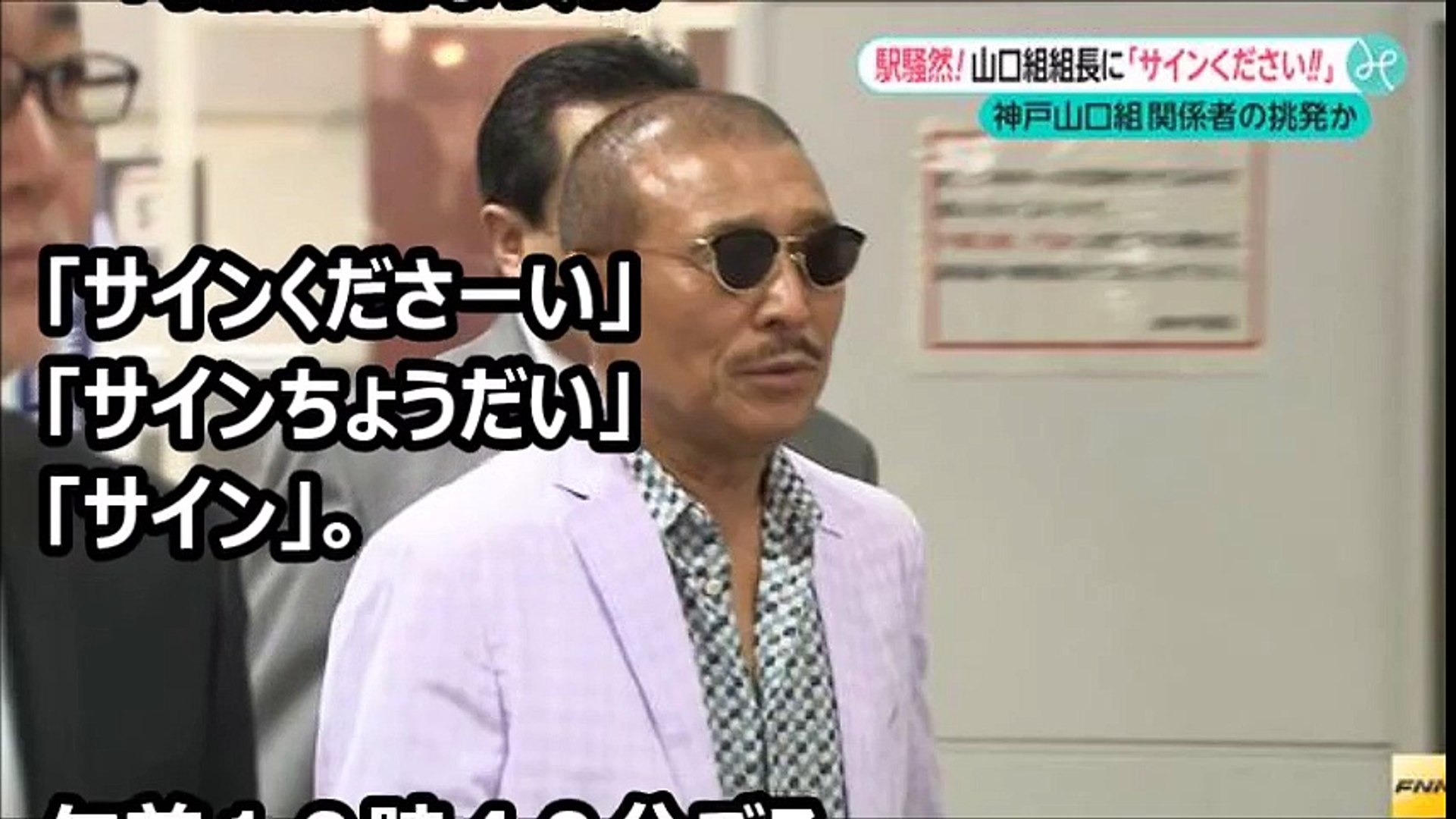 山口組分裂抗争 激化の予兆 篠田組長に詰め寄る サイン事件 で新神戸駅は騒然 Video Dailymotion