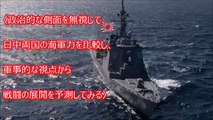 【海上自衛隊】日中海戦シミュレーション！日本勝利の根拠とは？中国海軍が恐れる 海上自衛隊が世界最強の理由！