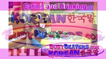 Eating & Drinking (Korean Lesson 19) CLIP - Baby Korean Language Lesson, 재미있는 한국어, 같이 배우는