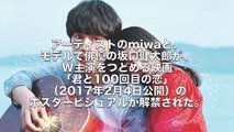 miwaの胸キュンポイントを坂口健太郎が言い当てる　映画『君と100回目の恋』キャストインタビュー