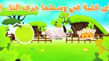 تعليم الحروف العربية للأطفال | حرف التاء | سباق الحروف | Arabic alphabets taa