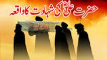 Hazrat Ali R.A ki Shahdat ka Waqia - The Martyrdom Story of Hazrat Ali Razi Alla