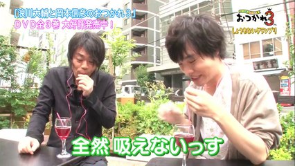 「浪川大輔と岡本信彦のおつかれ３」 その２（DVD第２巻）ダイジェスト映像