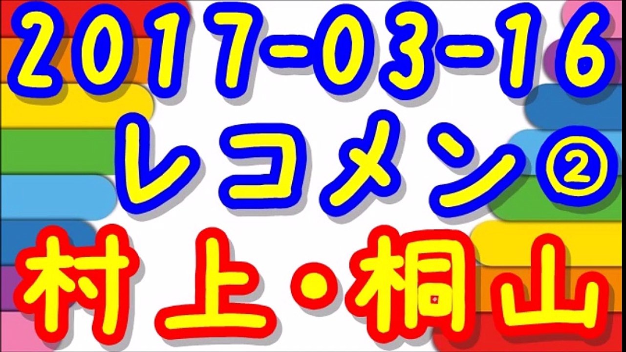 【2017-03-16】 レコメン 村上信五・桐山照史②