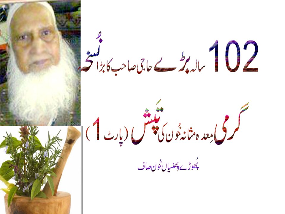 102 Sala Haji Sab Ka Azmoda Nuskha Garmi Msana Meda   (Stomach)Khoon (Blood) Ki Tappash  Bhook Bday(Part 1)Urdu,Hindi,Punjabi