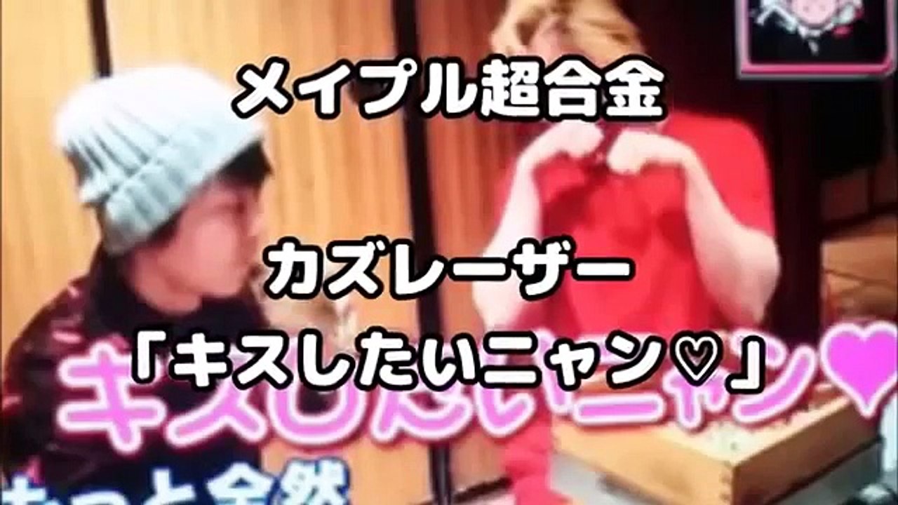 メイプル超合金・カズレーザー「キスしたいニャン❤」の破壊力が物凄いｗｗｗｗ【芸能おもしろ秘話ニュース】