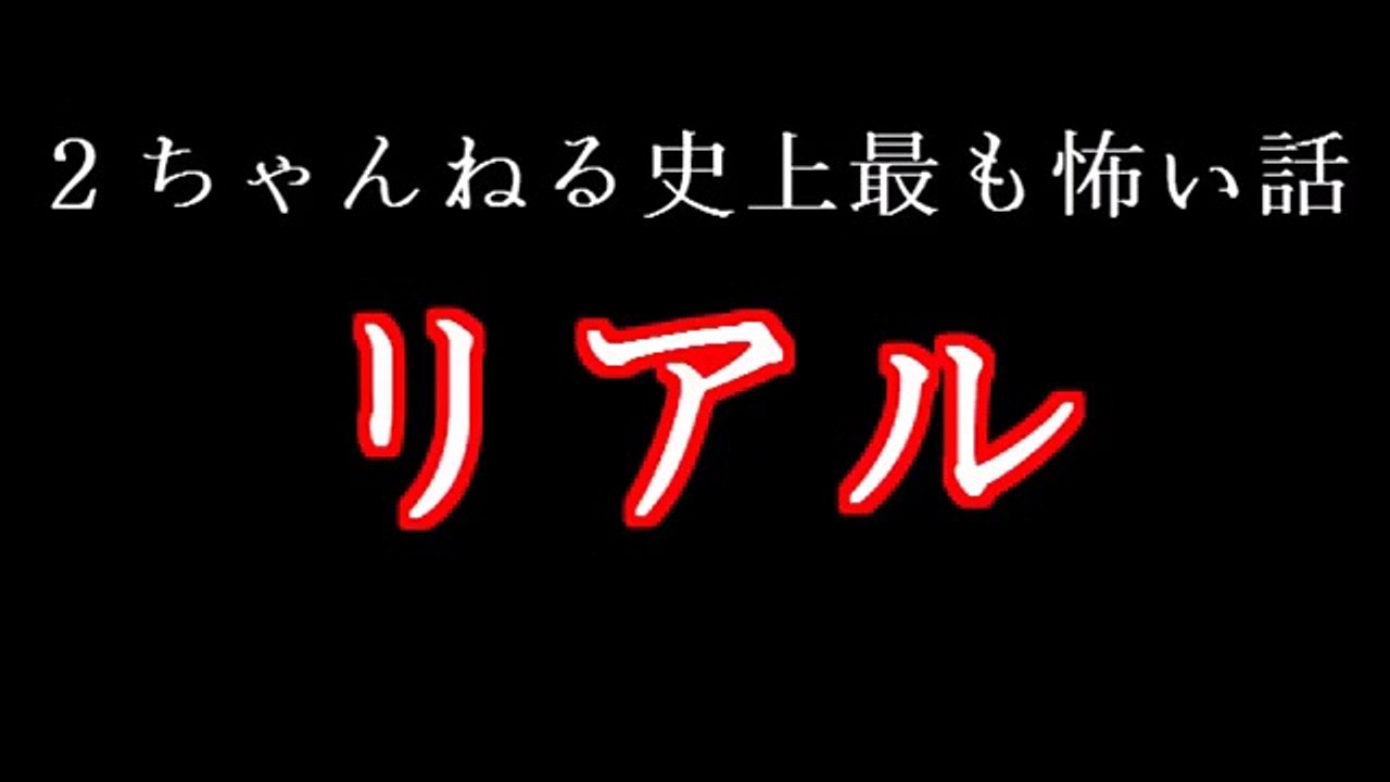【有名な怖い話】２ちゃんねるで有名な怖い話「リアル」＃１【閲覧注意】