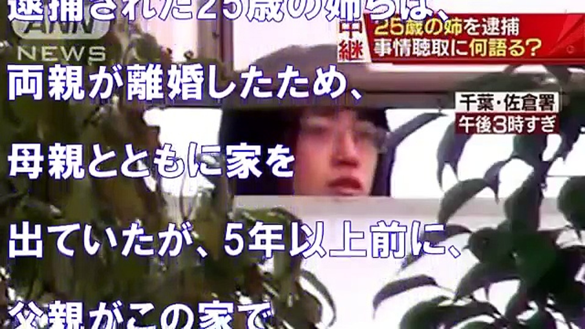 閲覧注意 千葉弟バラバラ殺人 姉の竹内愛美は父親も殺害か 家族に関するとんでもない疑惑が浮上 画像あり Video Dailymotion