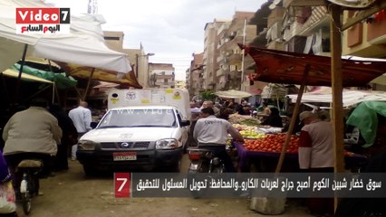 بالفيديو..سوق خضار شبين الكوم أصبح جراج لعربات الكارو..والمحافظ: تحويل المسئول للتحقيق